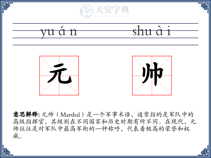 元帅