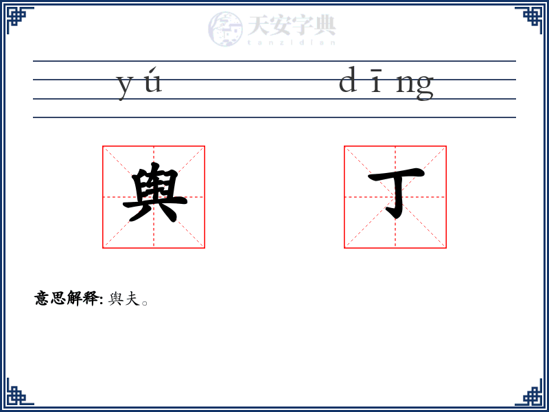 舆丁