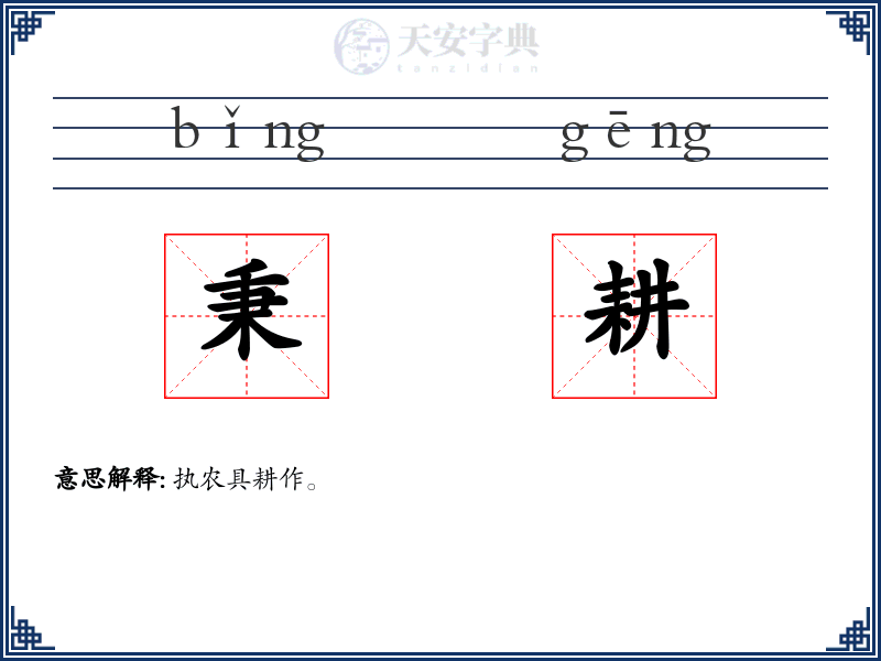 秉耕