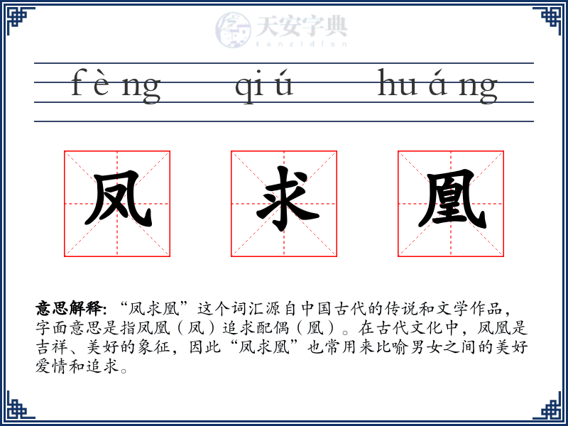 凤求凰