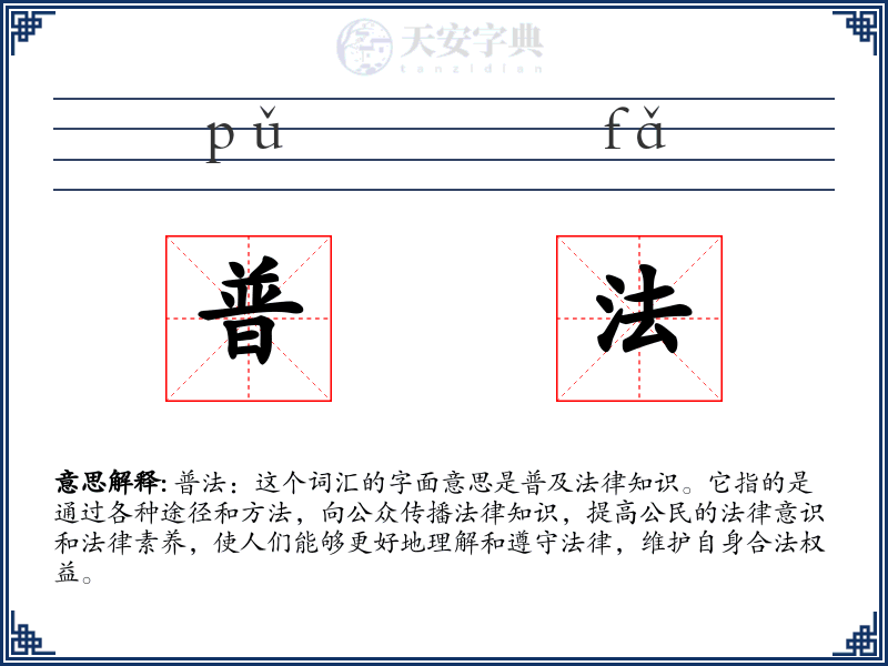 普法