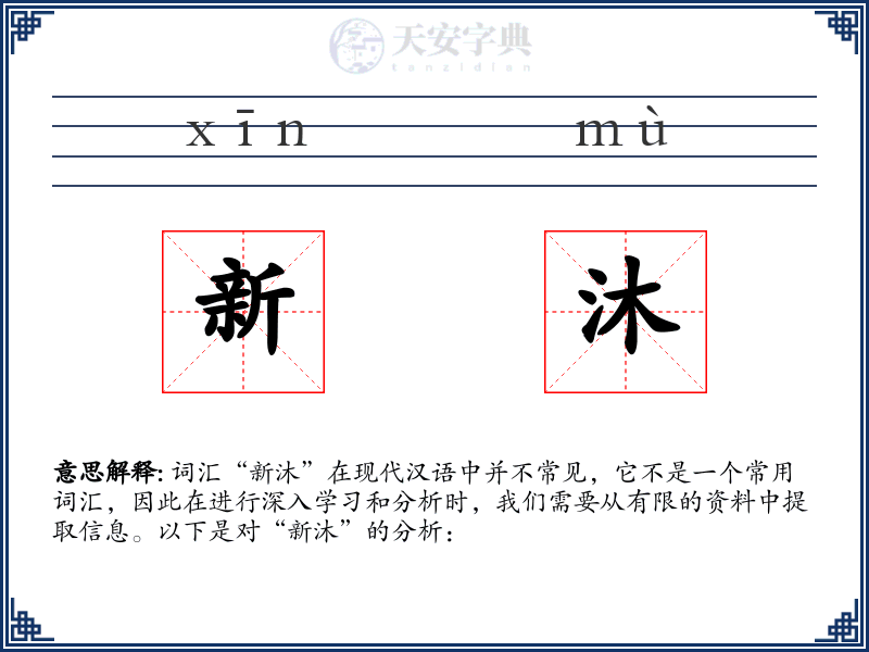 新沐