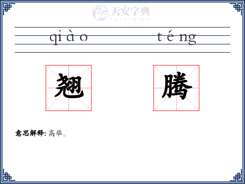 翘腾
