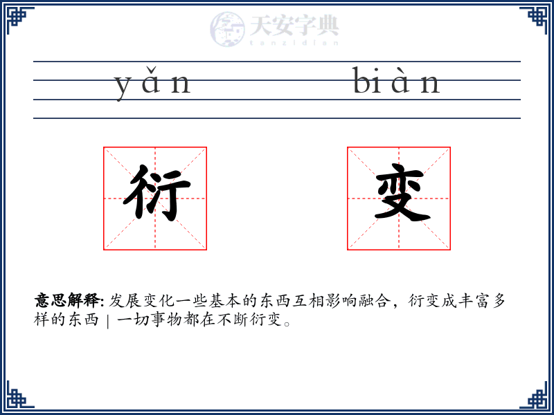 衍变