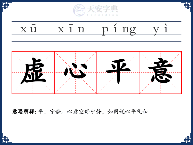 虚心平意