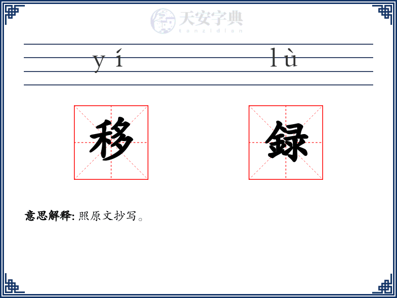 移録