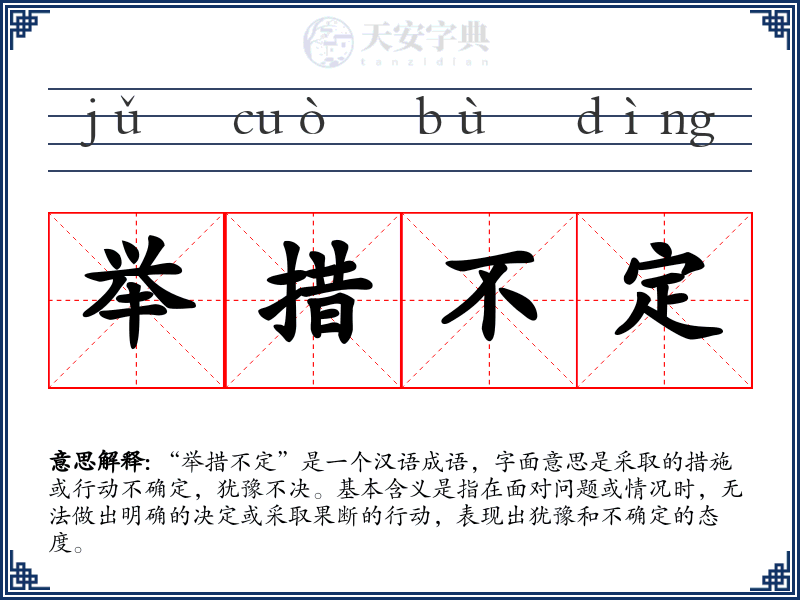 举措不定
