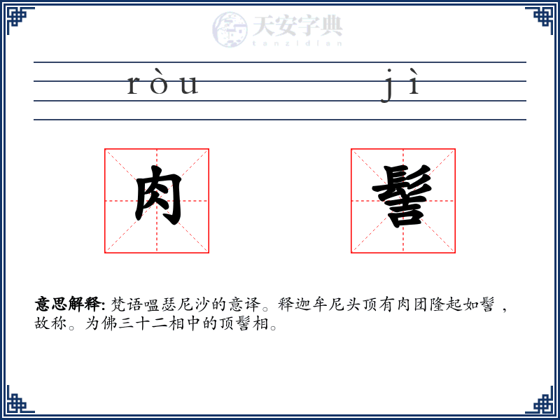肉髻