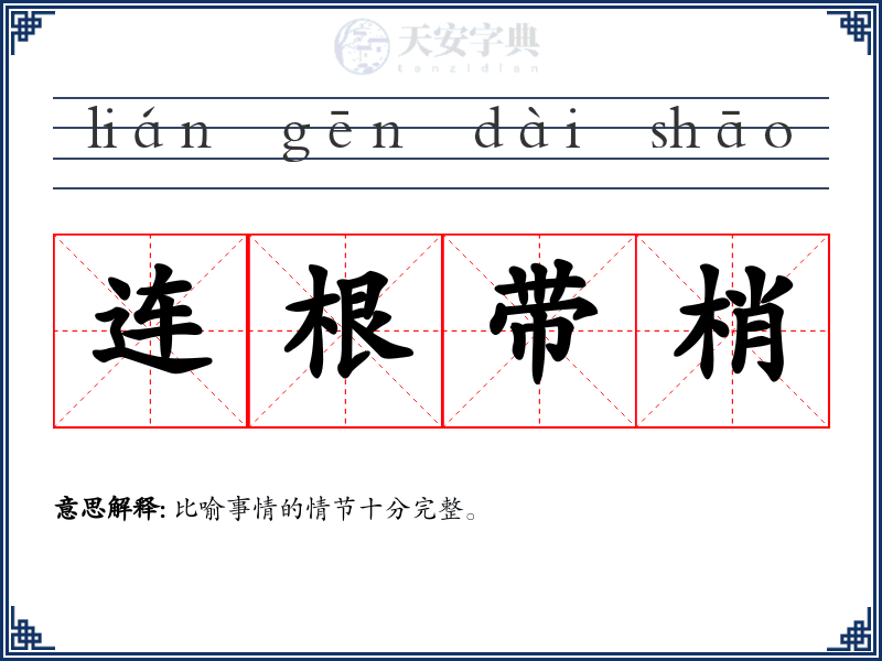 连根带梢