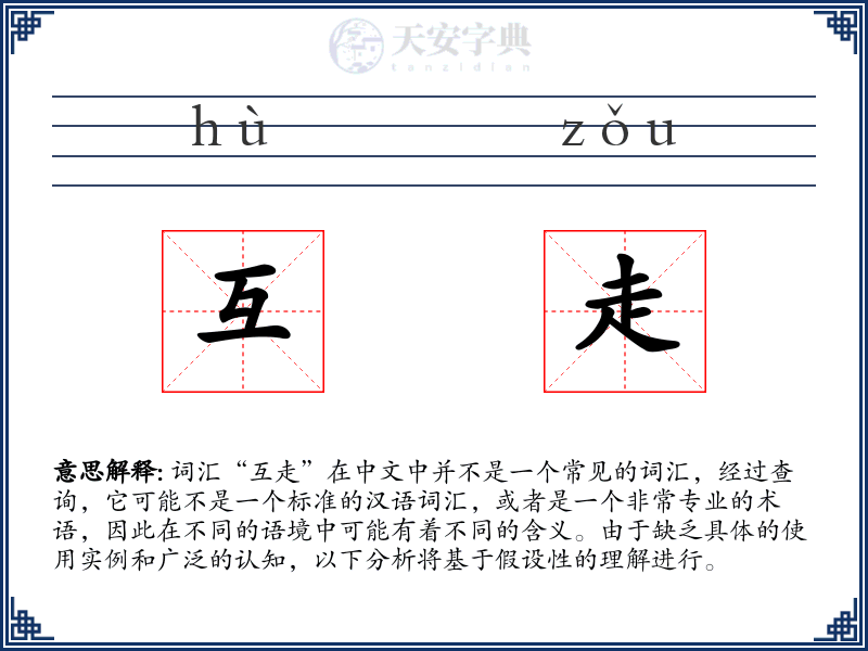 互走