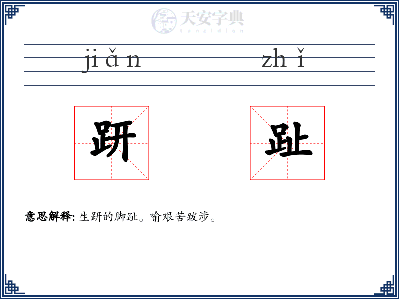 趼趾