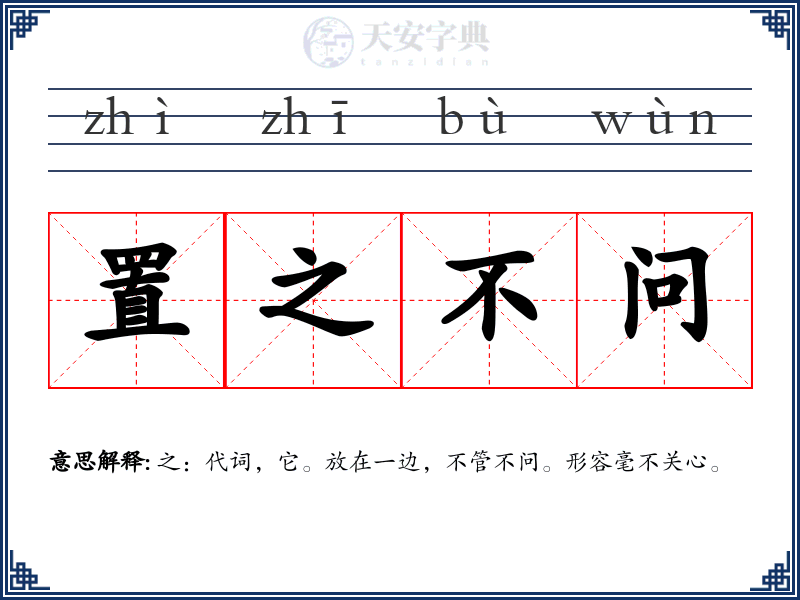 置之不问