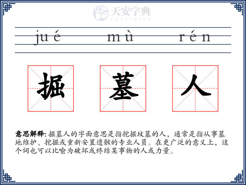 掘墓人