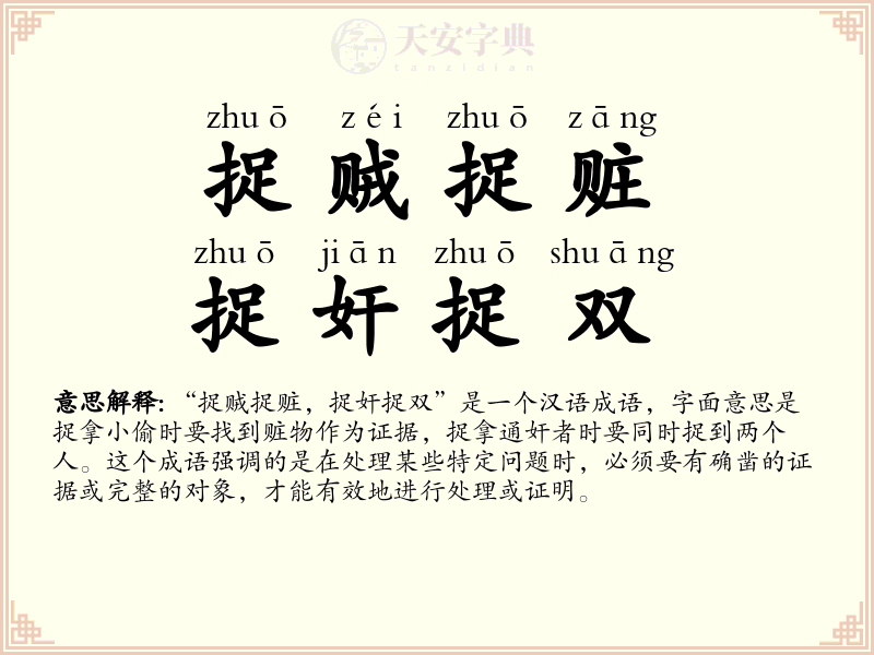 捉贼捉赃，捉奸捉双