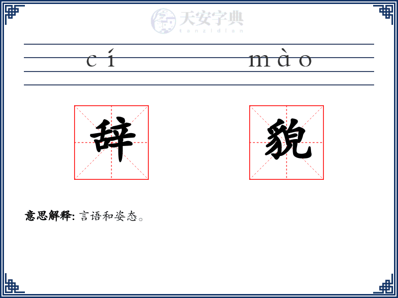辞貌