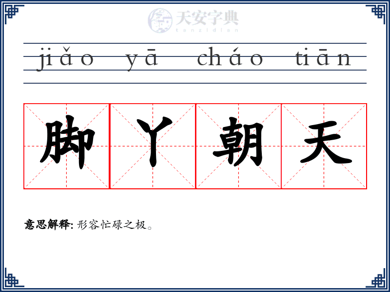 脚丫朝天