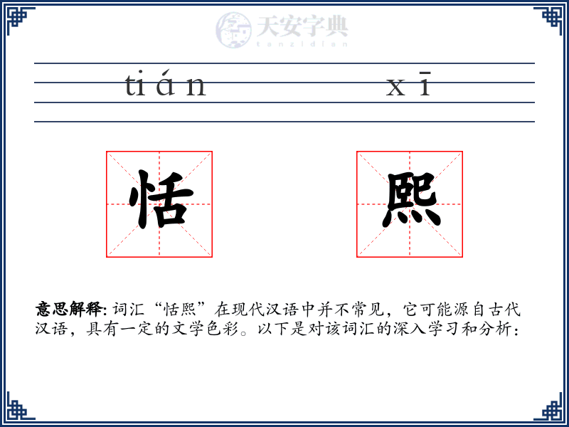 恬熙