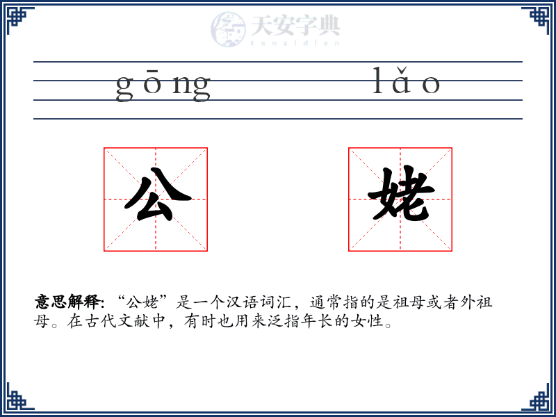 公姥