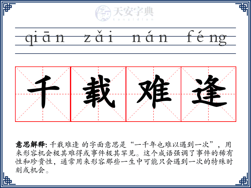 千载难逢