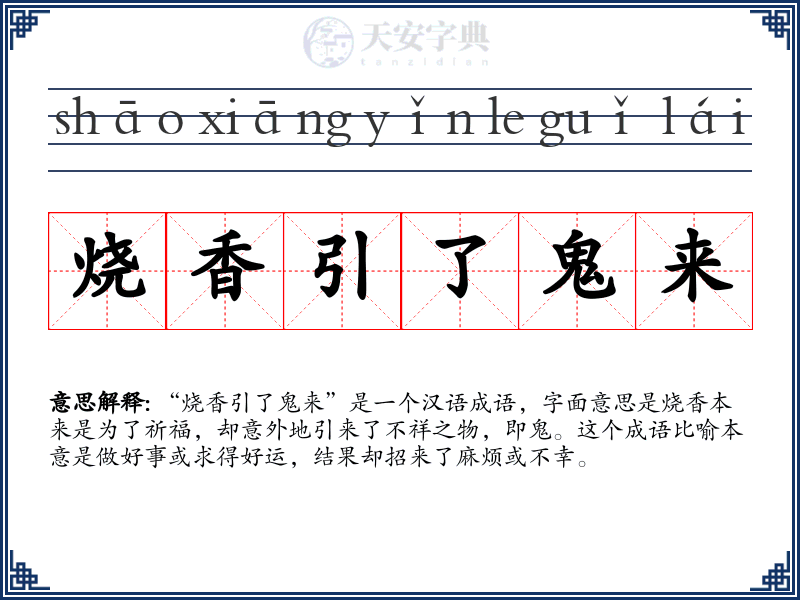 烧香引了鬼来