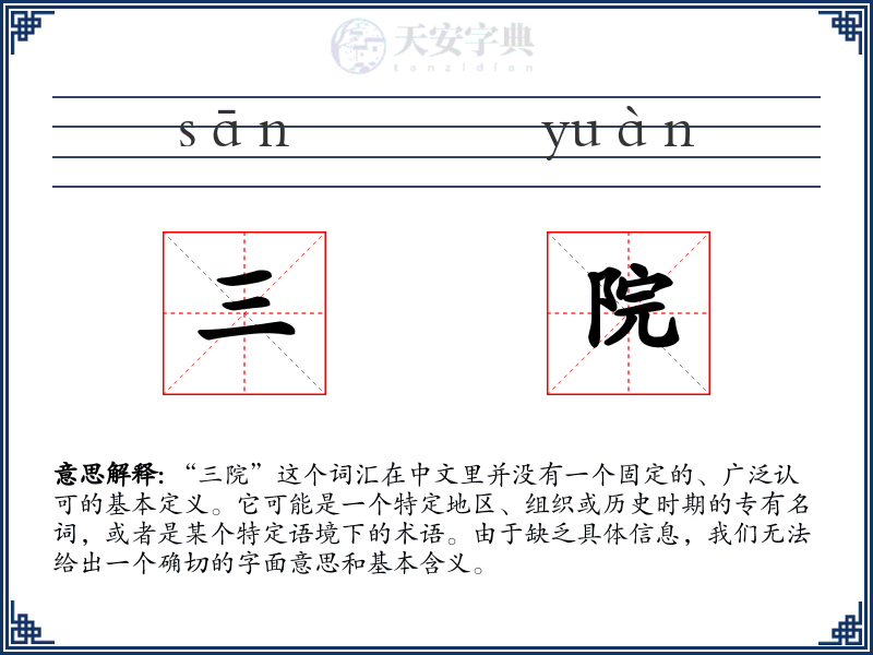 三院
