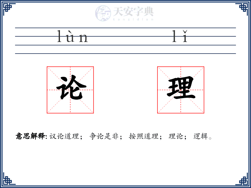 论理