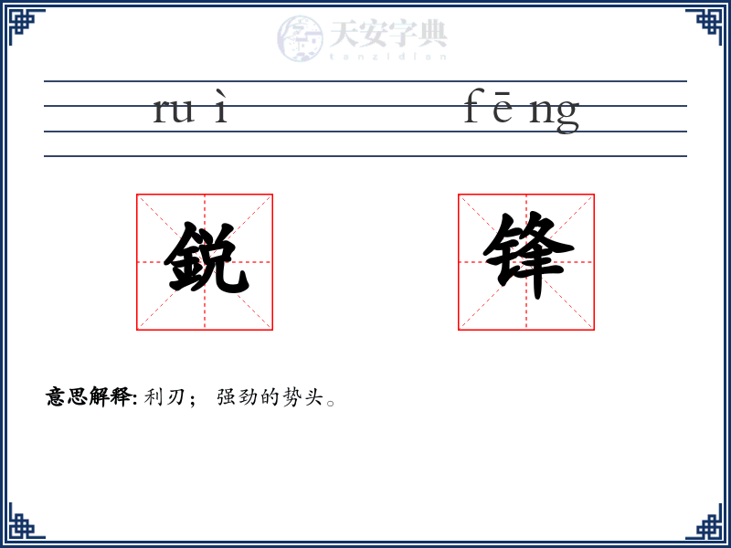 鋭锋