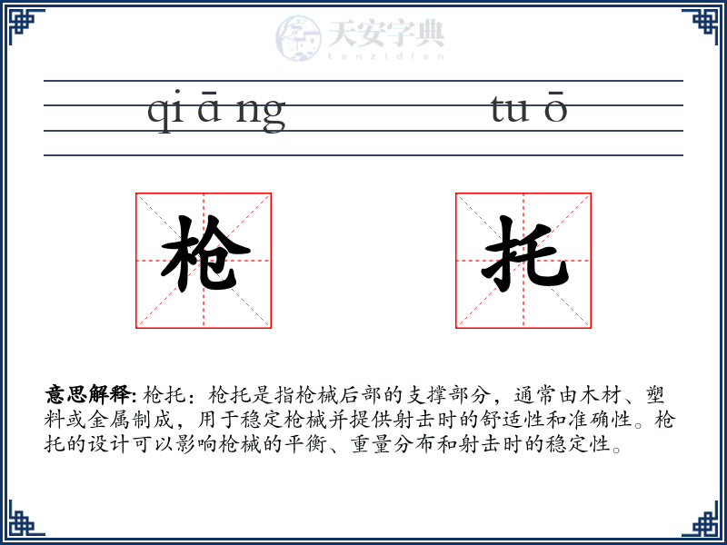 枪托