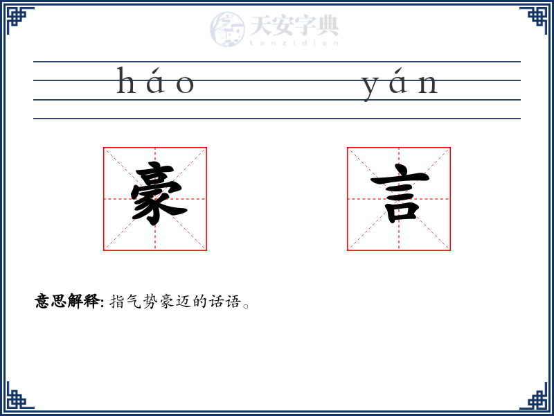 豪言