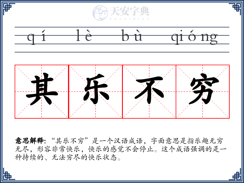 其乐不穷