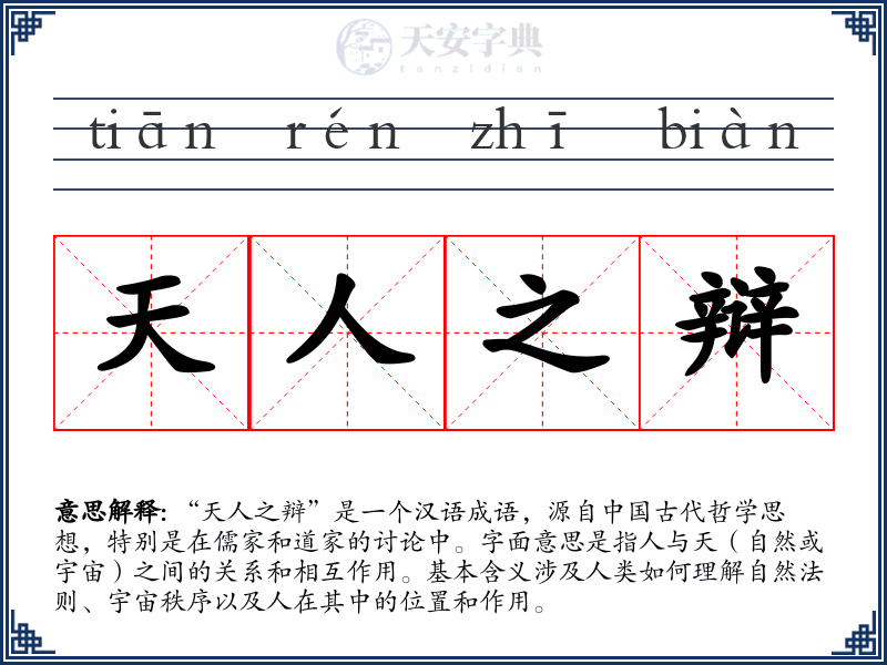 天人之辩