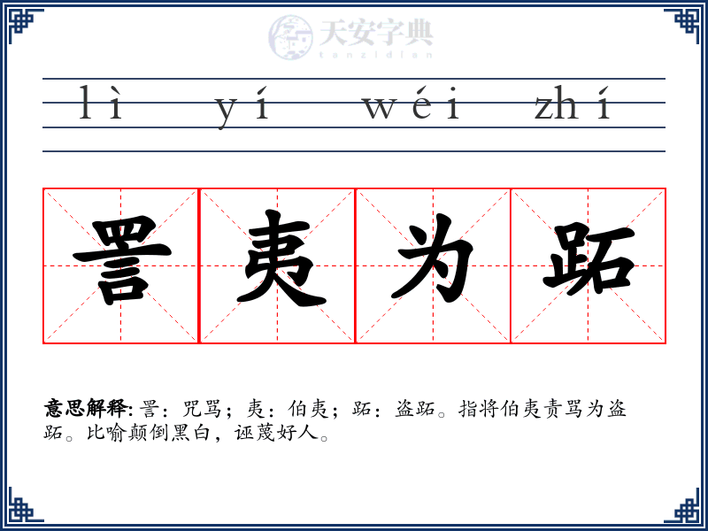詈夷为跖