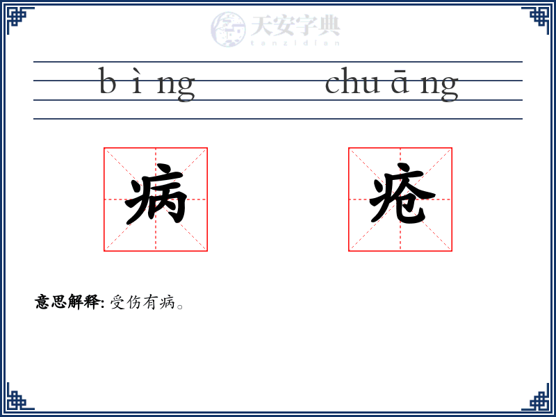 病疮