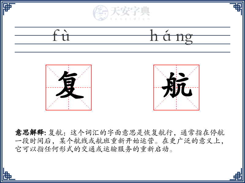复航