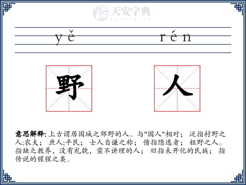 野人