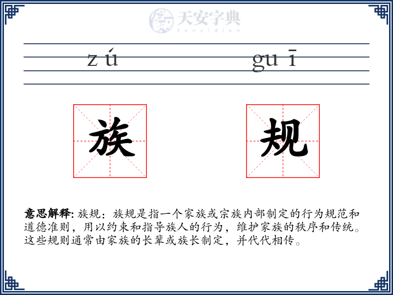 族规