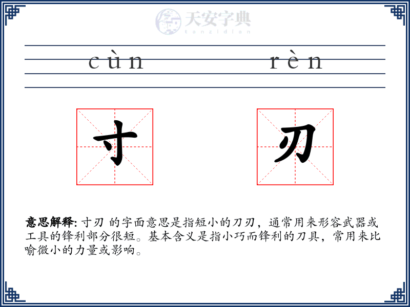 寸刃