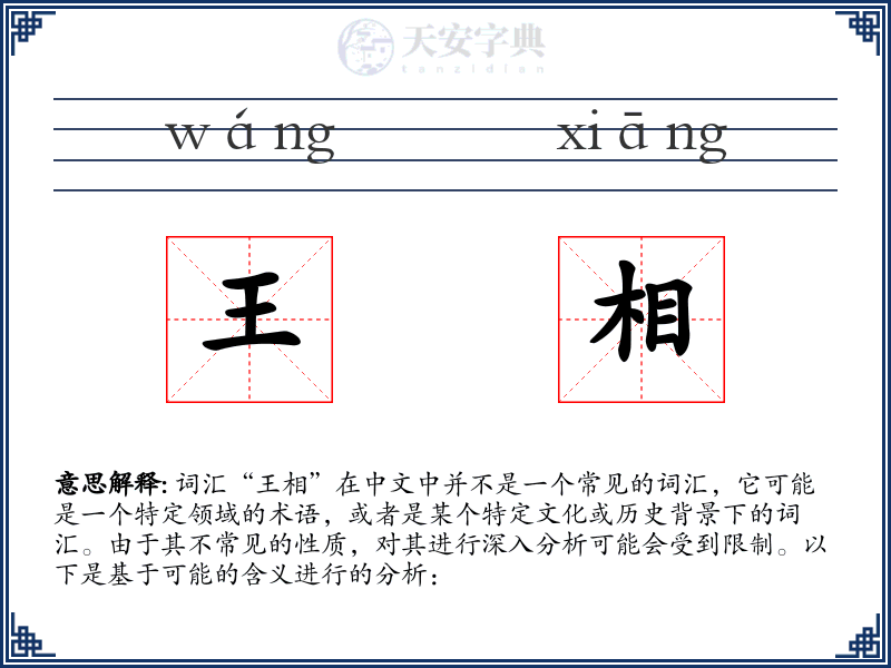 王相