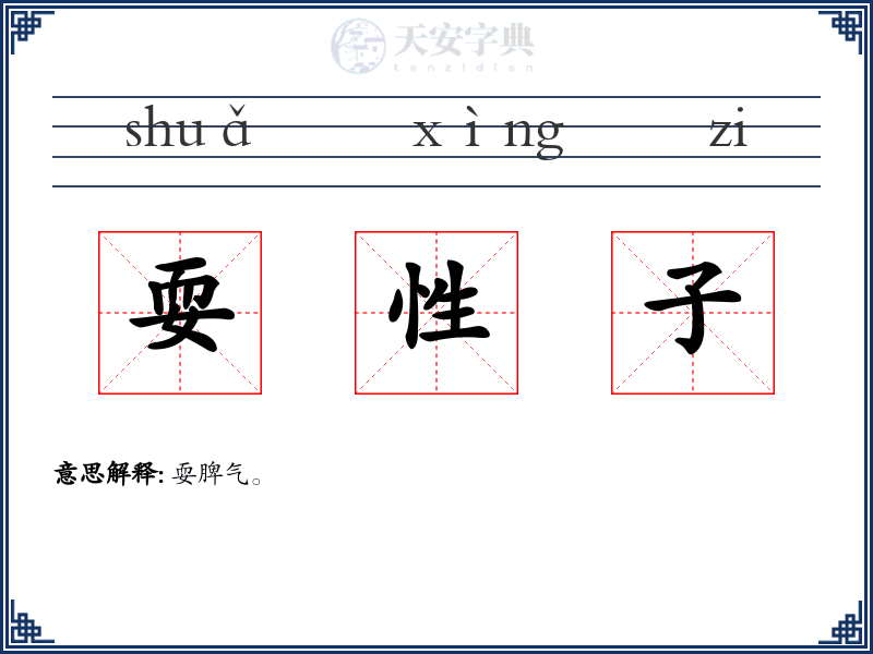 耍性子