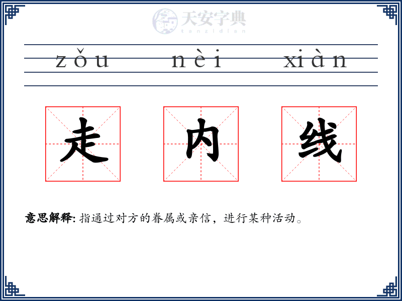 走内线