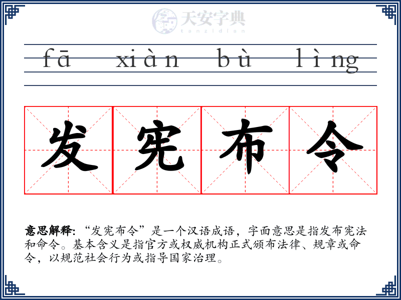 发宪布令