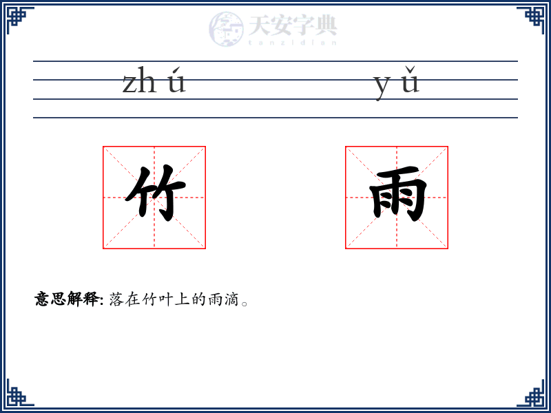 竹雨