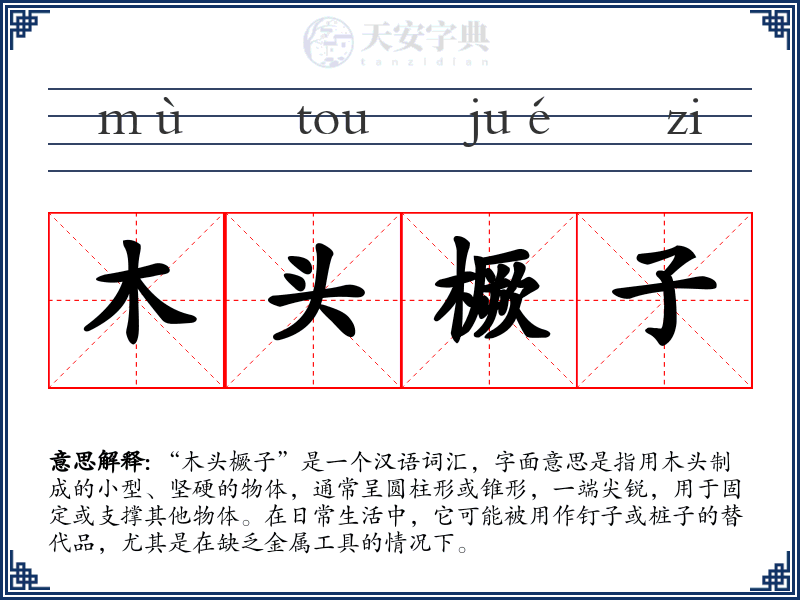 木头橛子