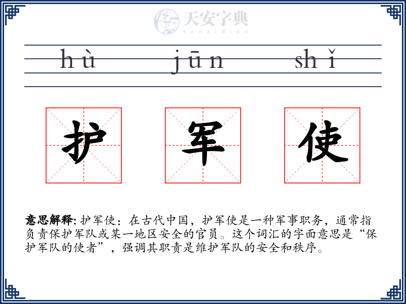 护军使