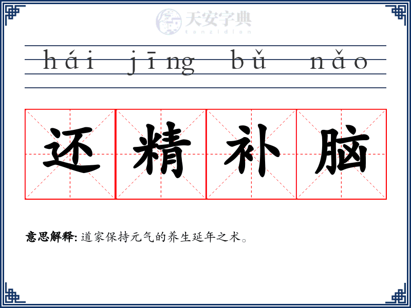 还精补脑