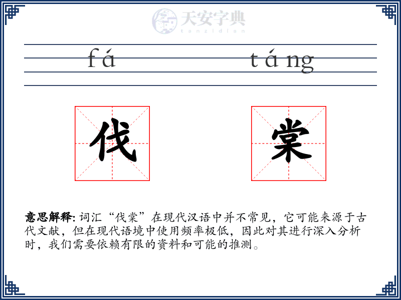伐棠