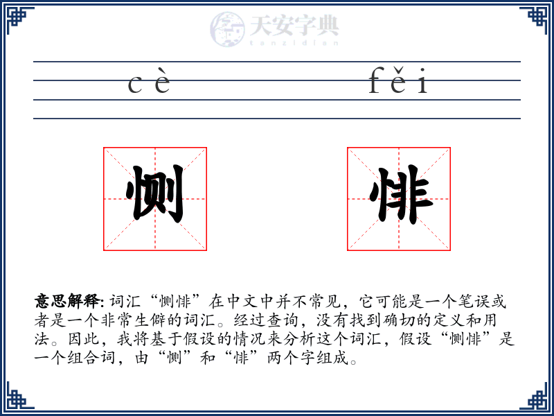 恻悱