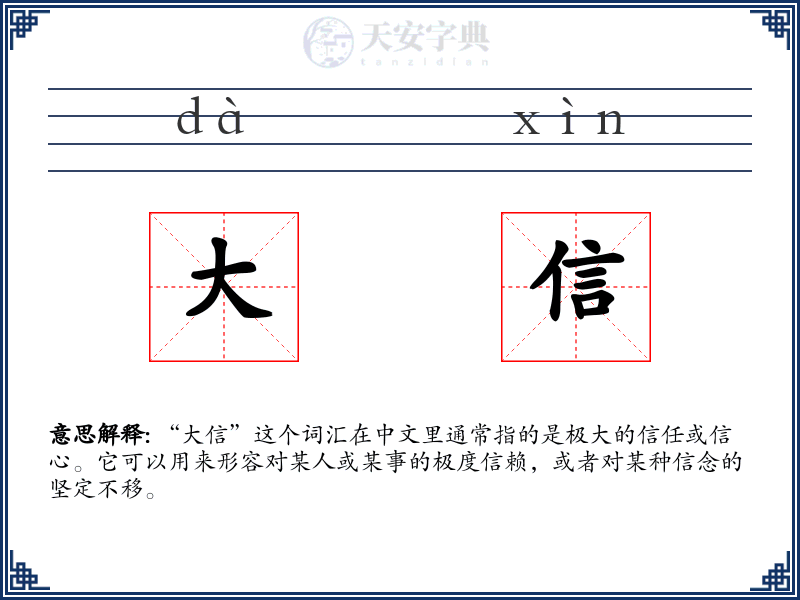 大信