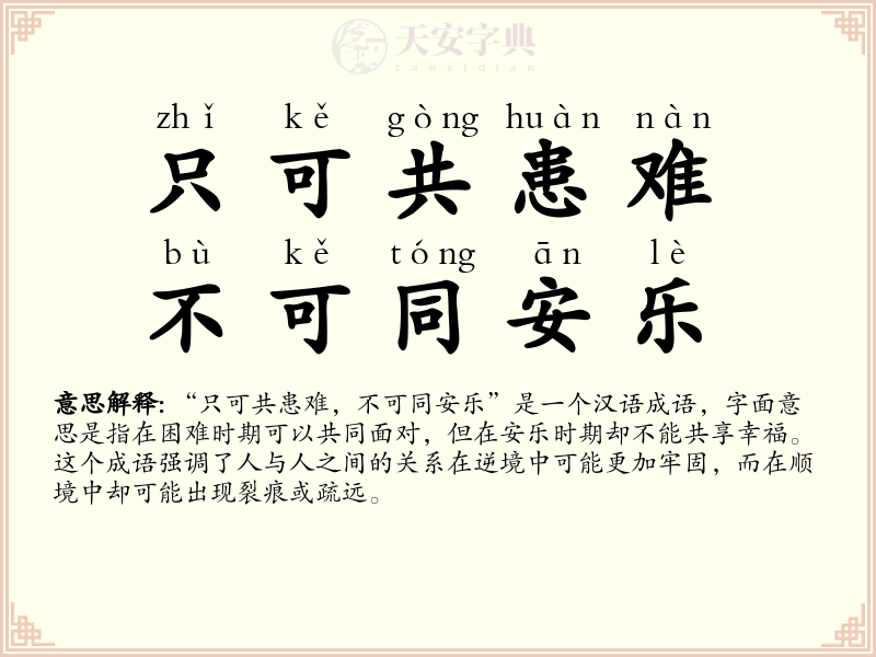 只可共患难，不可同安乐