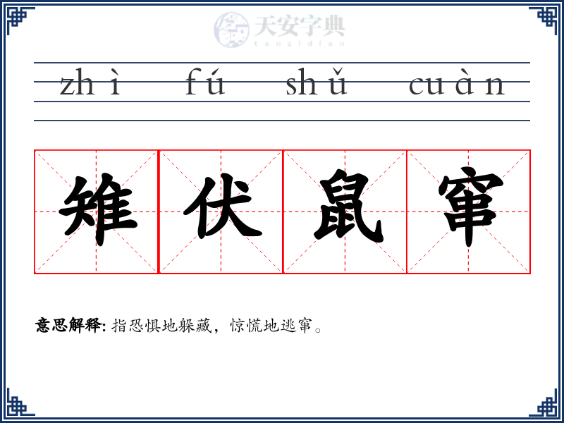 雉伏鼠窜